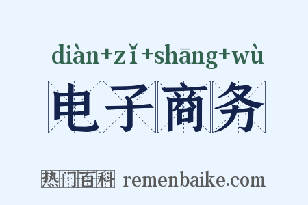 电子商务是什么意思的图片